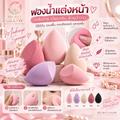 ฟองน้ำแต่งหน้า (Makeup Sponge)