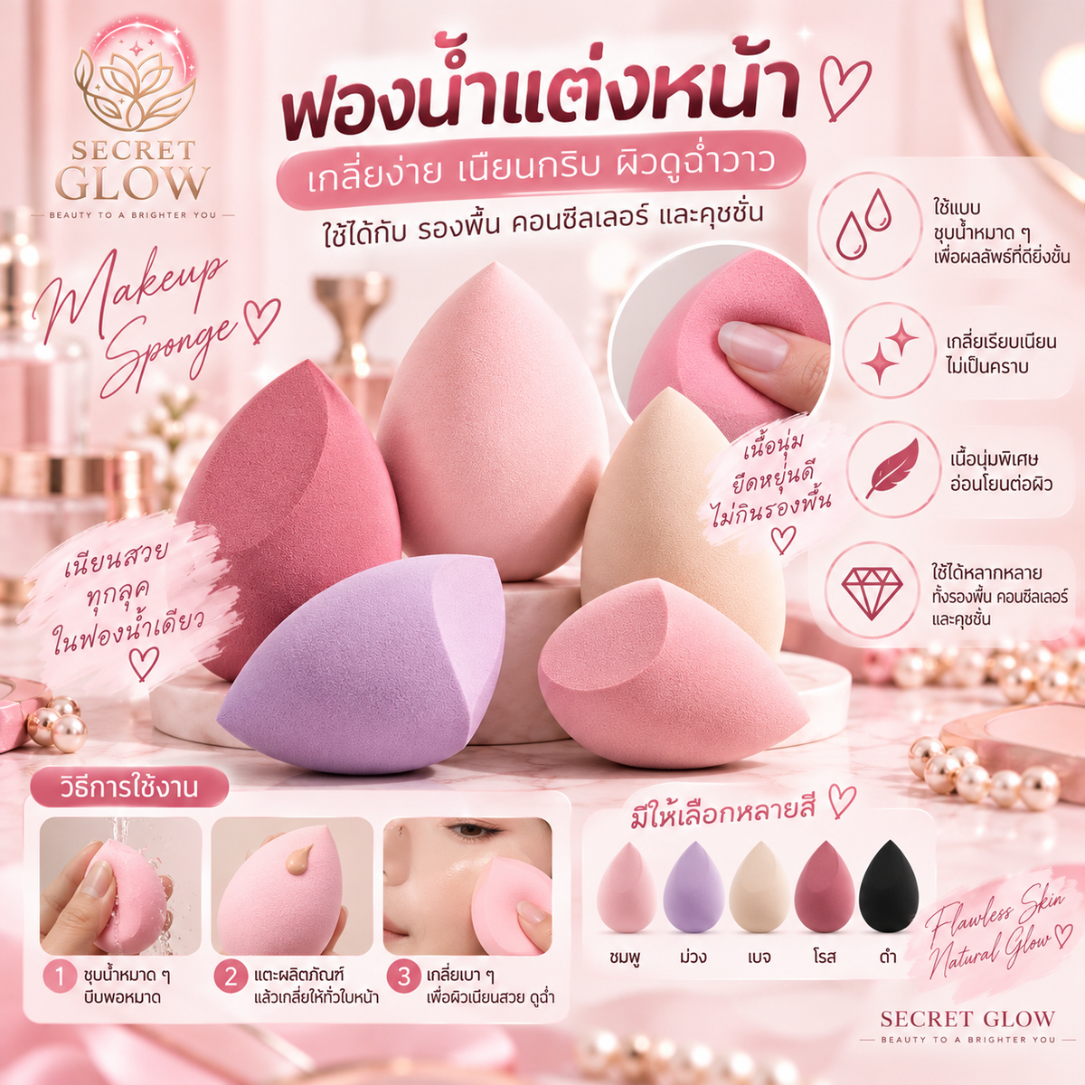 ฟองน้ำแต่งหน้า (Makeup Sponge)