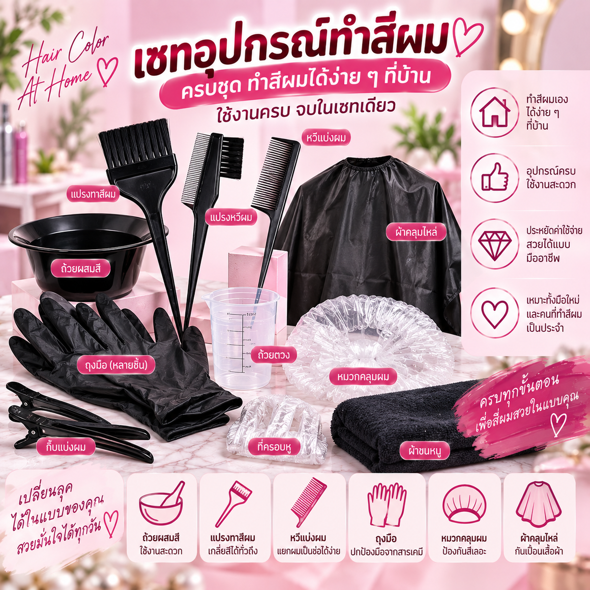 เซทอุปกรณ์ทำสีผม
